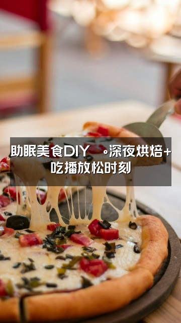 抖音一亩甜🌙助眠视频封面:助眠美食DIY🍰深夜烘焙+吃播放松时刻